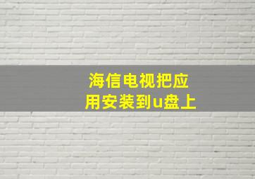 海信电视把应用安装到u盘上