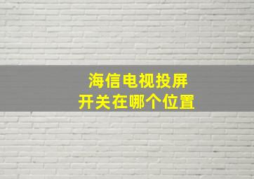 海信电视投屏开关在哪个位置