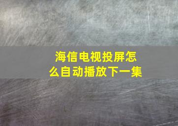 海信电视投屏怎么自动播放下一集