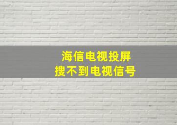 海信电视投屏搜不到电视信号