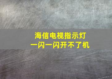 海信电视指示灯一闪一闪开不了机