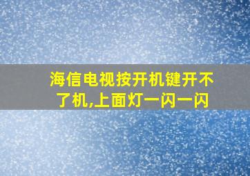 海信电视按开机键开不了机,上面灯一闪一闪