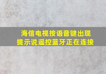 海信电视按语音键出现提示说遥控蓝牙正在连接