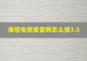 海信电视接音响怎么接3.5