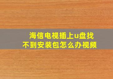 海信电视插上u盘找不到安装包怎么办视频