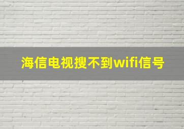 海信电视搜不到wifi信号