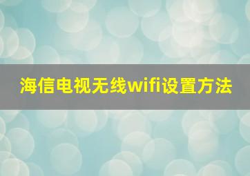 海信电视无线wifi设置方法