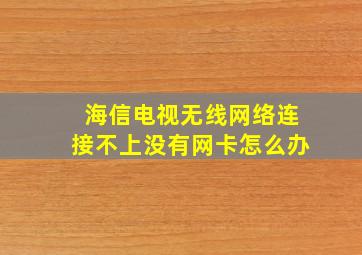 海信电视无线网络连接不上没有网卡怎么办