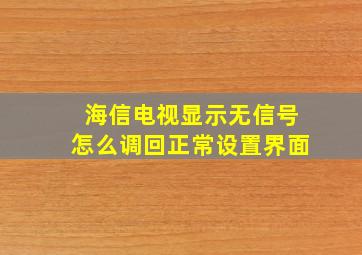 海信电视显示无信号怎么调回正常设置界面