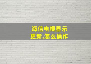 海信电视显示更新,怎么操作