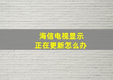 海信电视显示正在更新怎么办