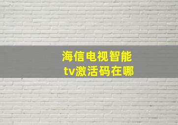 海信电视智能tv激活码在哪