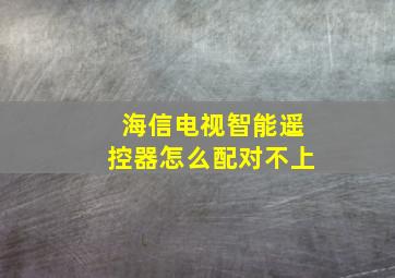 海信电视智能遥控器怎么配对不上