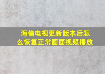 海信电视更新版本后怎么恢复正常画面视频播放