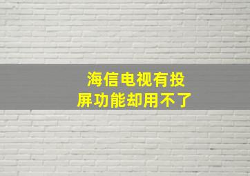 海信电视有投屏功能却用不了