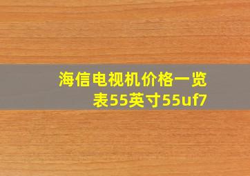 海信电视机价格一览表55英寸55uf7