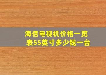 海信电视机价格一览表55英寸多少钱一台