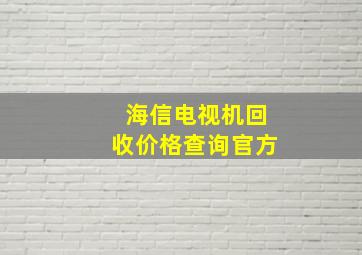 海信电视机回收价格查询官方