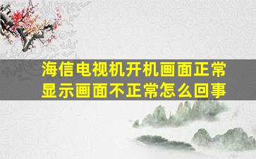 海信电视机开机画面正常显示画面不正常怎么回事