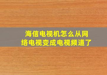 海信电视机怎么从网络电视变成电视频道了