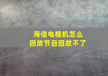 海信电视机怎么回放节目回放不了