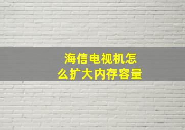 海信电视机怎么扩大内存容量