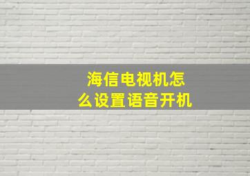 海信电视机怎么设置语音开机