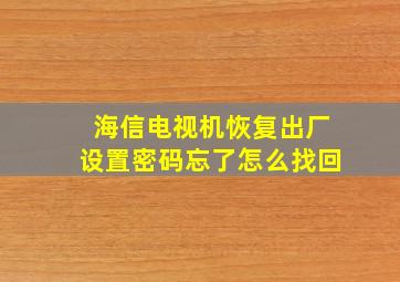 海信电视机恢复出厂设置密码忘了怎么找回