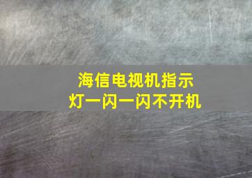 海信电视机指示灯一闪一闪不开机