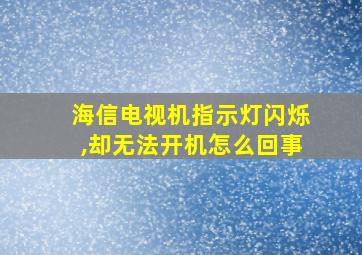 海信电视机指示灯闪烁,却无法开机怎么回事