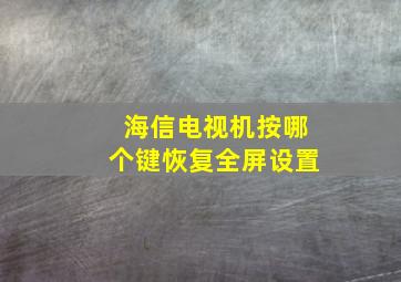 海信电视机按哪个键恢复全屏设置