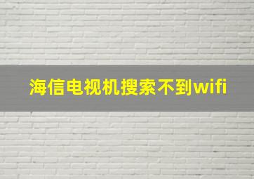 海信电视机搜索不到wifi