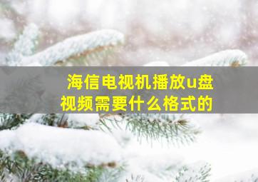 海信电视机播放u盘视频需要什么格式的