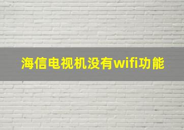 海信电视机没有wifi功能