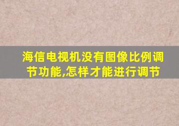 海信电视机没有图像比例调节功能,怎样才能进行调节