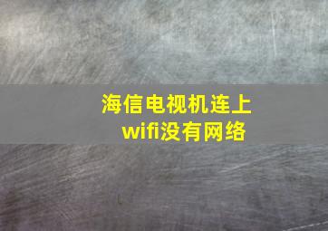 海信电视机连上wifi没有网络