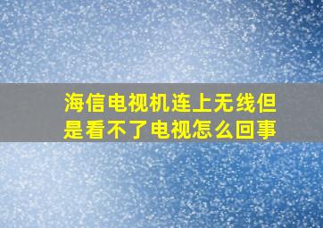 海信电视机连上无线但是看不了电视怎么回事