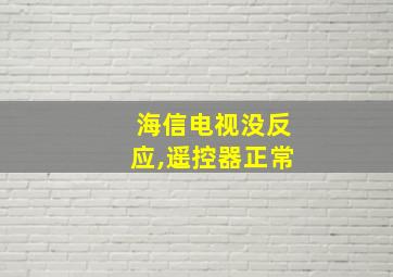 海信电视没反应,遥控器正常