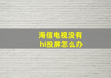 海信电视没有hi投屏怎么办