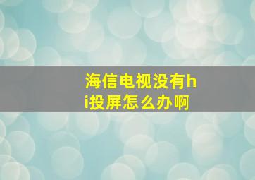 海信电视没有hi投屏怎么办啊