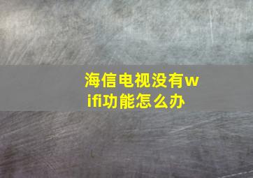 海信电视没有wifi功能怎么办