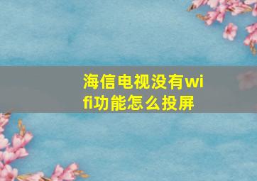 海信电视没有wifi功能怎么投屏