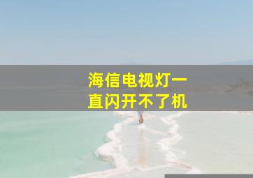 海信电视灯一直闪开不了机