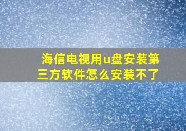 海信电视用u盘安装第三方软件怎么安装不了