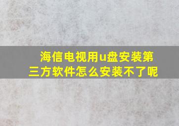 海信电视用u盘安装第三方软件怎么安装不了呢