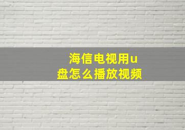 海信电视用u盘怎么播放视频