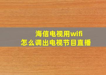 海信电视用wifi怎么调出电视节目直播