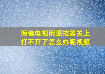 海信电视用遥控器关上打不开了怎么办呢视频