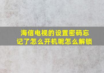 海信电视的设置密码忘记了怎么开机呢怎么解锁