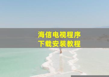 海信电视程序下载安装教程